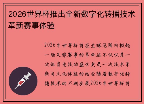 2026世界杯推出全新数字化转播技术革新赛事体验 2026世界杯推出全新数字化转播技术革新赛事体验