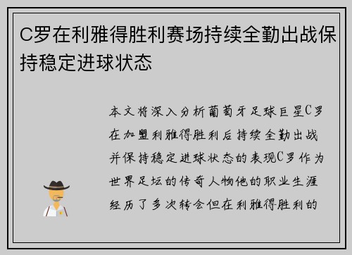 C罗在利雅得胜利赛场持续全勤出战保持稳定进球状态 C罗在利雅得胜利赛场持续全勤出战保持稳定进球状态