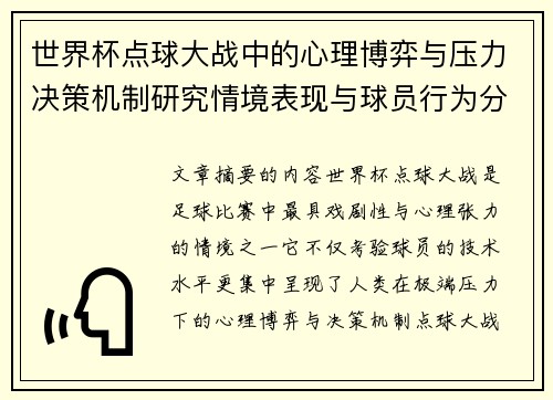 世界杯点球大战中的心理博弈与压力决策机制研究情境表现与球员行为分析 世界杯点球大战中的心理博弈与压力决策机制研究情境表现与球员行为分析