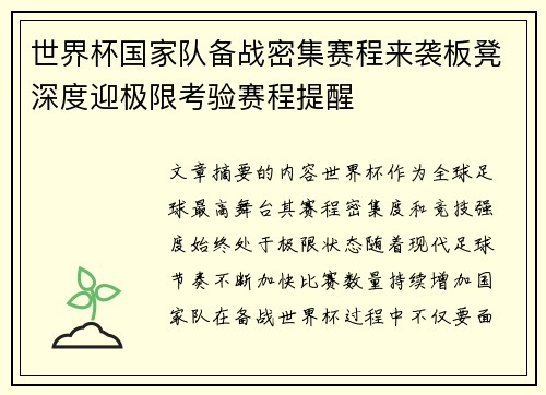 世界杯国家队备战密集赛程来袭板凳深度迎极限考验赛程提醒 世界杯国家队备战密集赛程来袭板凳深度迎极限考验赛程提醒