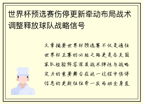 世界杯预选赛伤停更新牵动布局战术调整释放球队战略信号