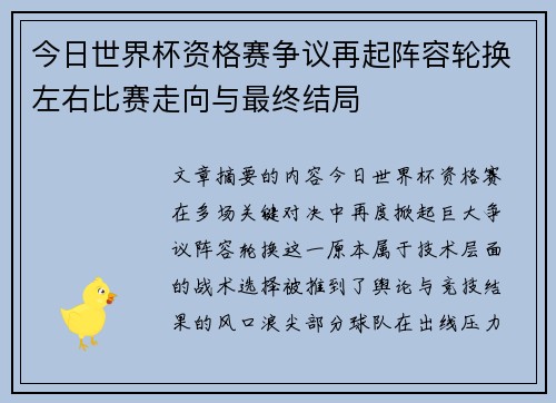 今日世界杯资格赛争议再起阵容轮换左右比赛走向与最终结局 今日世界杯资格赛争议再起阵容轮换左右比赛走向与最终结局