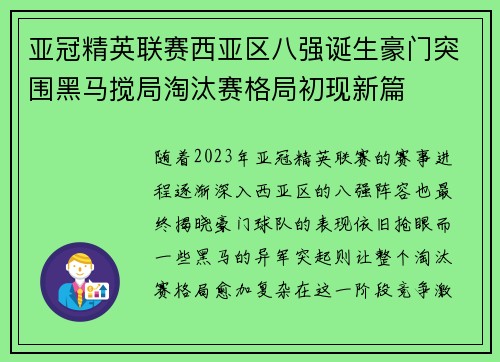 亚冠精英联赛西亚区八强诞生豪门突围黑马搅局淘汰赛格局初现新篇