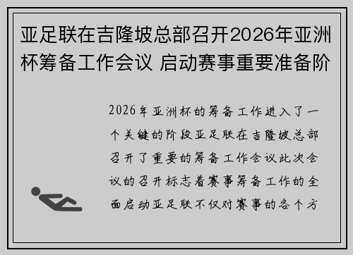 亚足联在吉隆坡总部召开2026年亚洲杯筹备工作会议 启动赛事重要准备阶段 亚足联在吉隆坡总部召开2026年亚洲杯筹备工作会议 启动赛事重要准备阶段