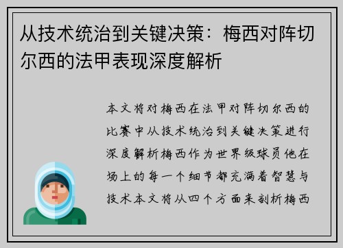 从技术统治到关键决策：梅西对阵切尔西的法甲表现深度解析