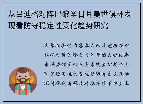 从吕迪格对阵巴黎圣日耳曼世俱杯表现看防守稳定性变化趋势研究