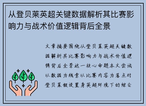从登贝莱英超关键数据解析其比赛影响力与战术价值逻辑背后全景 从登贝莱英超关键数据解析其比赛影响力与战术价值逻辑背后全景