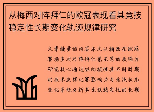 从梅西对阵拜仁的欧冠表现看其竞技稳定性长期变化轨迹规律研究