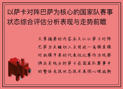 以萨卡对阵巴萨为核心的国家队赛事状态综合评估分析表现与走势前瞻