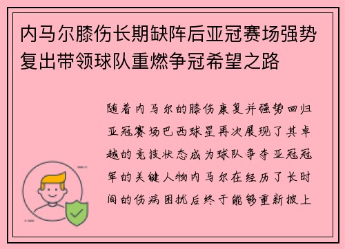 内马尔膝伤长期缺阵后亚冠赛场强势复出带领球队重燃争冠希望之路