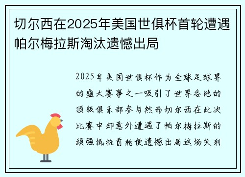 切尔西在2025年美国世俱杯首轮遭遇帕尔梅拉斯淘汰遗憾出局