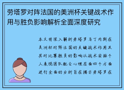 劳塔罗对阵法国的美洲杯关键战术作用与胜负影响解析全面深度研究 劳塔罗对阵法国的美洲杯关键战术作用与胜负影响解析全面深度研究