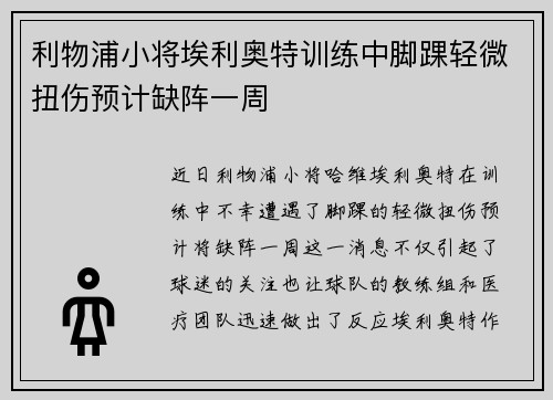 利物浦小将埃利奥特训练中脚踝轻微扭伤预计缺阵一周 利物浦小将埃利奥特训练中脚踝轻微扭伤预计缺阵一周