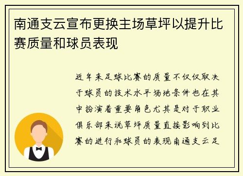 南通支云宣布更换主场草坪以提升比赛质量和球员表现