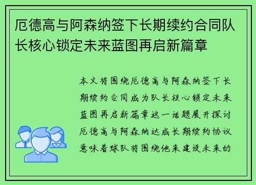 厄德高与阿森纳签下长期续约合同队长核心锁定未来蓝图再启新篇章