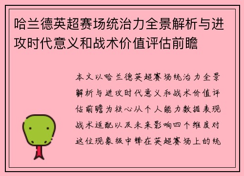 哈兰德英超赛场统治力全景解析与进攻时代意义和战术价值评估前瞻