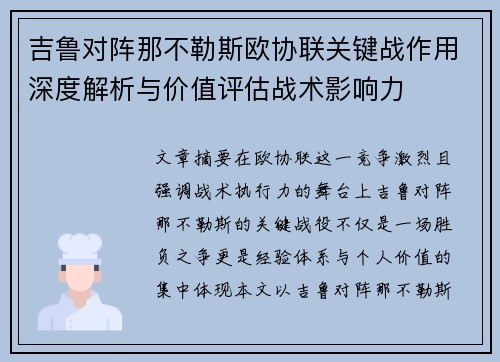 吉鲁对阵那不勒斯欧协联关键战作用深度解析与价值评估战术影响力