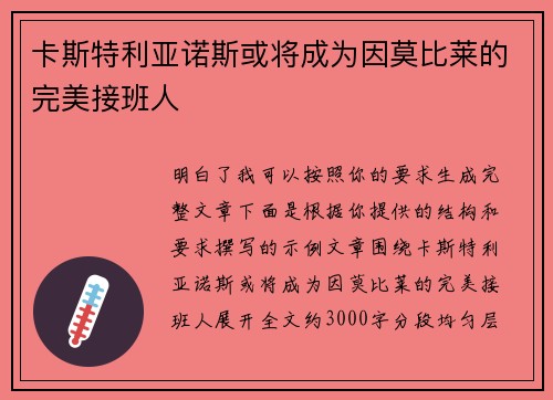 卡斯特利亚诺斯或将成为因莫比莱的完美接班人