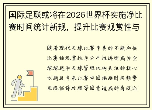 国际足联或将在2026世界杯实施净比赛时间统计新规，提升比赛观赏性与公平性