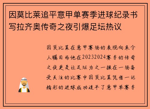 因莫比莱追平意甲单赛季进球纪录书写拉齐奥传奇之夜引爆足坛热议