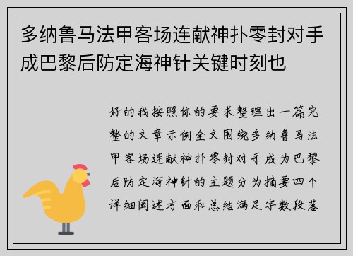 多纳鲁马法甲客场连献神扑零封对手成巴黎后防定海神针关键时刻也