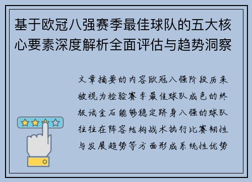 基于欧冠八强赛季最佳球队的五大核心要素深度解析全面评估与趋势洞察 基于欧冠八强赛季最佳球队的五大核心要素深度解析全面评估与趋势洞察
