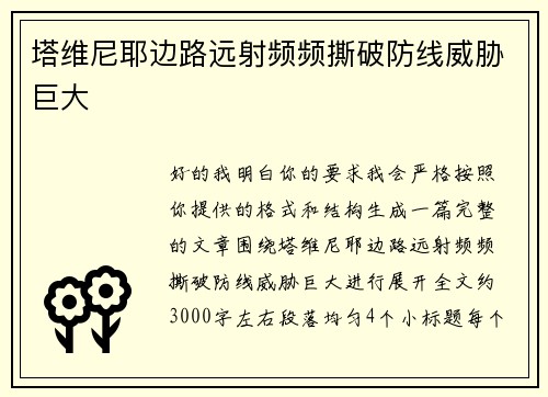 塔维尼耶边路远射频频撕破防线威胁巨大
