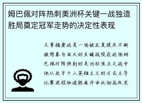 姆巴佩对阵热刺美洲杯关键一战独造胜局奠定冠军走势的决定性表现 姆巴佩对阵热刺美洲杯关键一战独造胜局奠定冠军走势的决定性表现