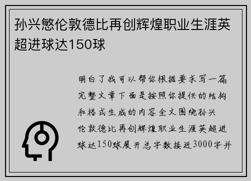 孙兴慜伦敦德比再创辉煌职业生涯英超进球达150球 孙兴慜伦敦德比再创辉煌职业生涯英超进球达150球