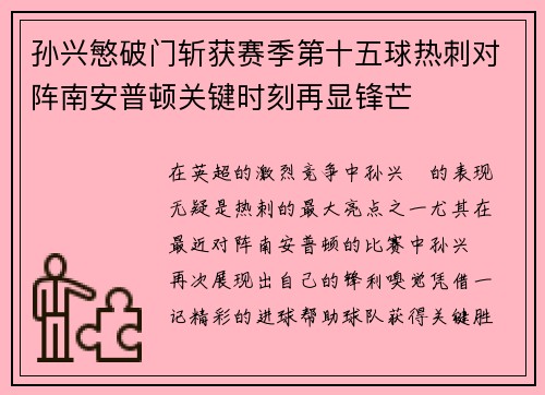 孙兴慜破门斩获赛季第十五球热刺对阵南安普顿关键时刻再显锋芒 孙兴慜破门斩获赛季第十五球热刺对阵南安普顿关键时刻再显锋芒