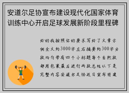安道尔足协宣布建设现代化国家体育训练中心开启足球发展新阶段里程碑 安道尔足协宣布建设现代化国家体育训练中心开启足球发展新阶段里程碑