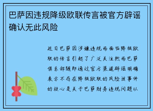 巴萨因违规降级欧联传言被官方辟谣确认无此风险 巴萨因违规降级欧联传言被官方辟谣确认无此风险