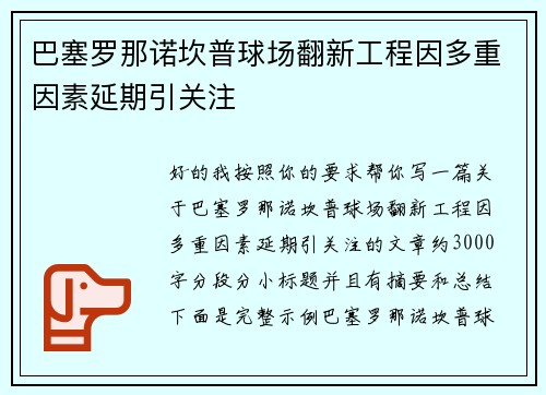 巴塞罗那诺坎普球场翻新工程因多重因素延期引关注