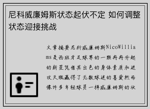 尼科威廉姆斯状态起伏不定 如何调整状态迎接挑战