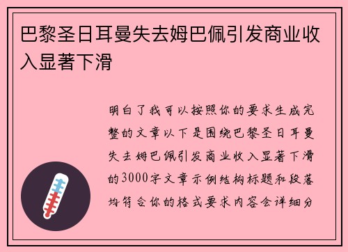巴黎圣日耳曼失去姆巴佩引发商业收入显著下滑 巴黎圣日耳曼失去姆巴佩引发商业收入显著下滑