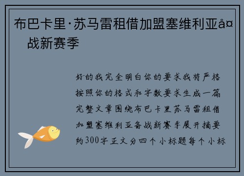 布巴卡里·苏马雷租借加盟塞维利亚备战新赛季