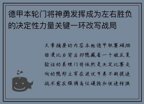 德甲本轮门将神勇发挥成为左右胜负的决定性力量关键一环改写战局