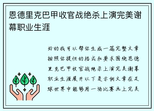 恩德里克巴甲收官战绝杀上演完美谢幕职业生涯 恩德里克巴甲收官战绝杀上演完美谢幕职业生涯