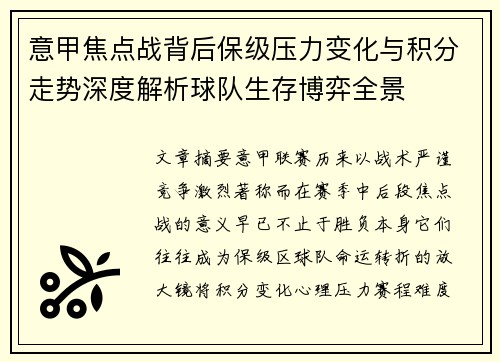 意甲焦点战背后保级压力变化与积分走势深度解析球队生存博弈全景