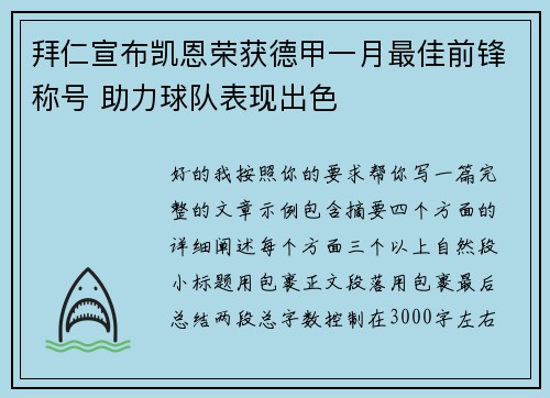 拜仁宣布凯恩荣获德甲一月最佳前锋称号 助力球队表现出色 拜仁宣布凯恩荣获德甲一月最佳前锋称号 助力球队表现出色