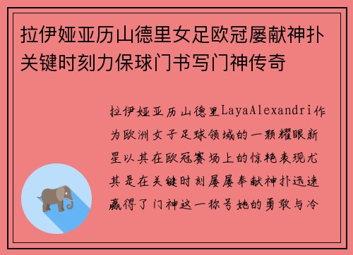 拉伊娅亚历山德里女足欧冠屡献神扑关键时刻力保球门书写门神传奇 拉伊娅亚历山德里女足欧冠屡献神扑关键时刻力保球门书写门神传奇
