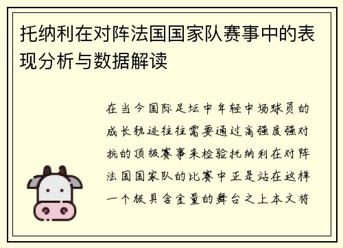 托纳利在对阵法国国家队赛事中的表现分析与数据解读