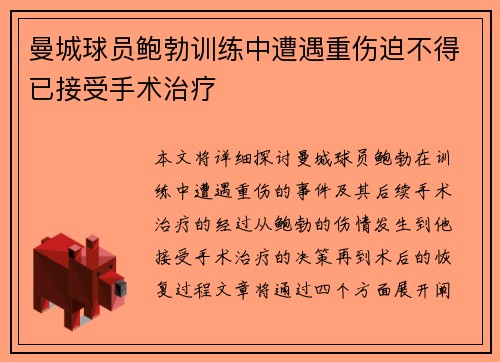 曼城球员鲍勃训练中遭遇重伤迫不得已接受手术治疗