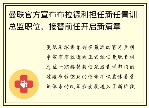 曼联官方宣布布拉德利担任新任青训总监职位,接替前任开启新篇章 曼联官方宣布布拉德利担任新任青训总监职位,接替前任开启新篇章
