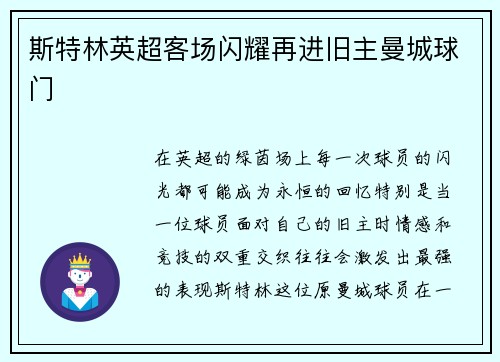 斯特林英超客场闪耀再进旧主曼城球门