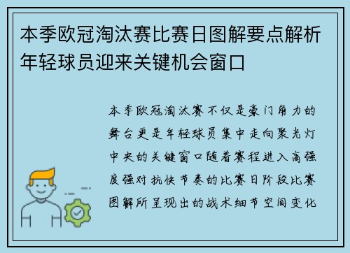 本季欧冠淘汰赛比赛日图解要点解析年轻球员迎来关键机会窗口