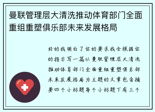 曼联管理层大清洗推动体育部门全面重组重塑俱乐部未来发展格局 曼联管理层大清洗推动体育部门全面重组重塑俱乐部未来发展格局