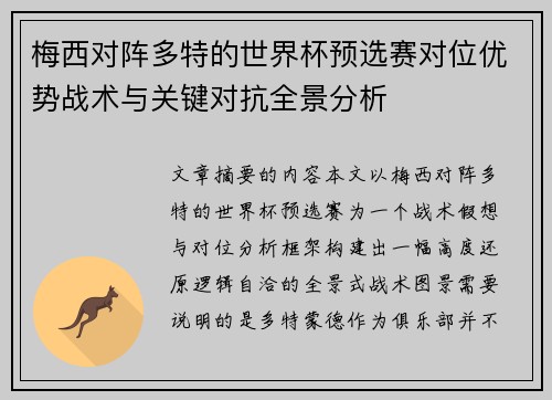 梅西对阵多特的世界杯预选赛对位优势战术与关键对抗全景分析 梅西对阵多特的世界杯预选赛对位优势战术与关键对抗全景分析