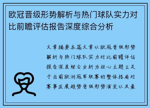 欧冠晋级形势解析与热门球队实力对比前瞻评估报告深度综合分析 欧冠晋级形势解析与热门球队实力对比前瞻评估报告深度综合分析