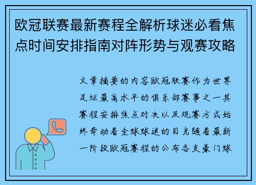 欧冠联赛最新赛程全解析球迷必看焦点时间安排指南对阵形势与观赛攻略 欧冠联赛最新赛程全解析球迷必看焦点时间安排指南对阵形势与观赛攻略